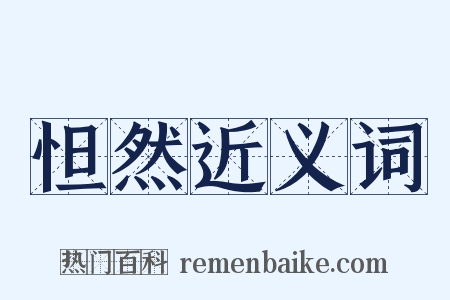 怛然近义词是什么意思的图片